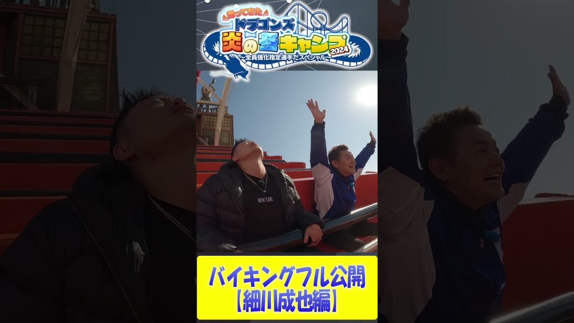 【フル公開！バイキングに乗る細川成也】ドラゴンズ炎の冬キャンプ2024 #中日ドラゴンズ #髙橋宏斗 #松木平優太 #細川成也 #福永裕基 #shorts