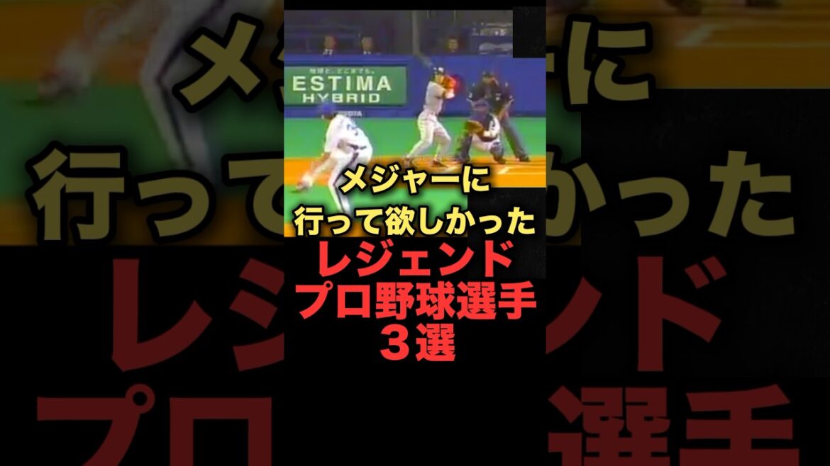 メジャーに行って欲しかったレジェンドプロ野球選手３選　#プロ野球 #阪神タイガース