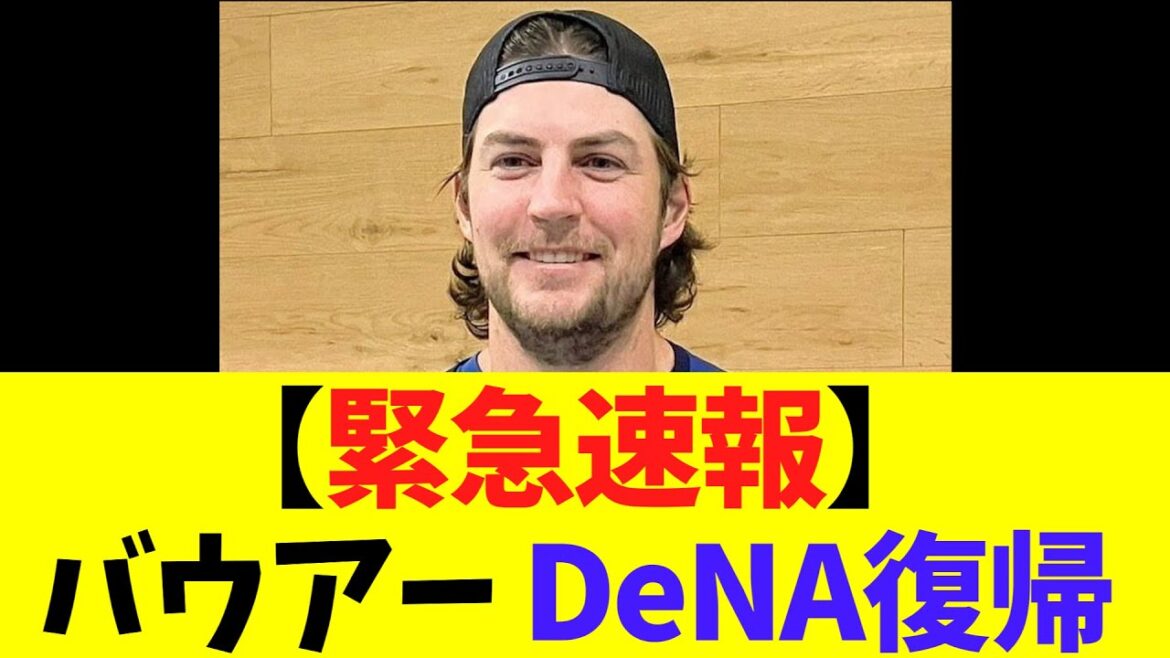 【緊急速報】バウアー　DeNA復帰へ