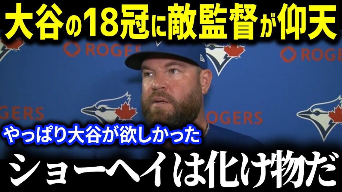 「もう野球じゃないだろ…」18冠達成の大谷翔平にMLB監督たちが衝撃発言連発!!すさまじい勢いの大谷選手に球界も騒然【海外の反応/MLB/大谷翔平】