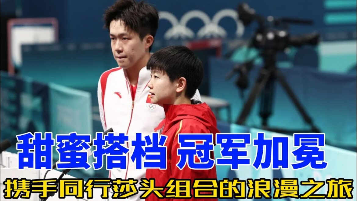 莎头组合甜蜜登顶!孙颖莎王楚钦赛场撒糖,这对黄金搭档太上头了!#莎头 #搞笑 #乒乓球 #孙颖莎 #王楚钦 莎头组合甜蜜登顶!孙颖莎王楚钦赛场撒糖,这对黄金搭档太上头了!#莎头 #搞笑 #乒乓球 #孙颖莎 #王楚钦