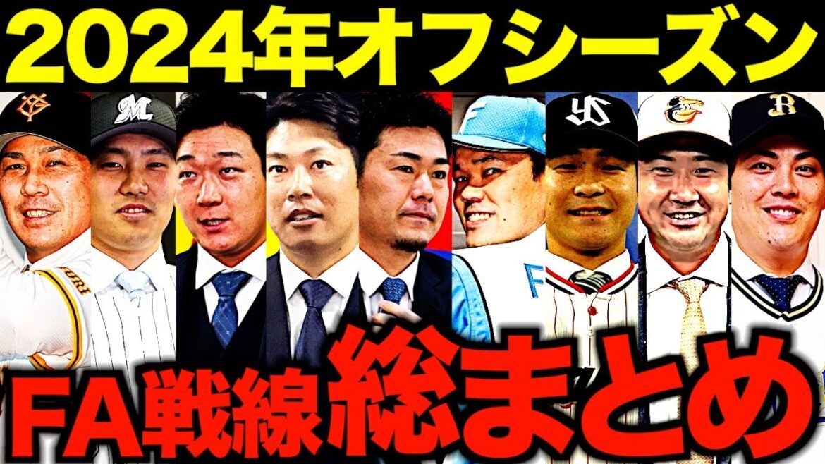 【衝撃の大移動】2024年オフFAがついに決着！新天地での活躍を目指すFA戦士たちを一気に振り返る