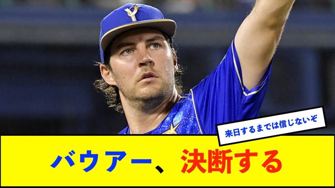 【朗報】バウアー、DeNA復帰決定的！退団から１年、元サイ・ヤング賞右腕が27年ぶりリーグＶへ最強補強【De速】
