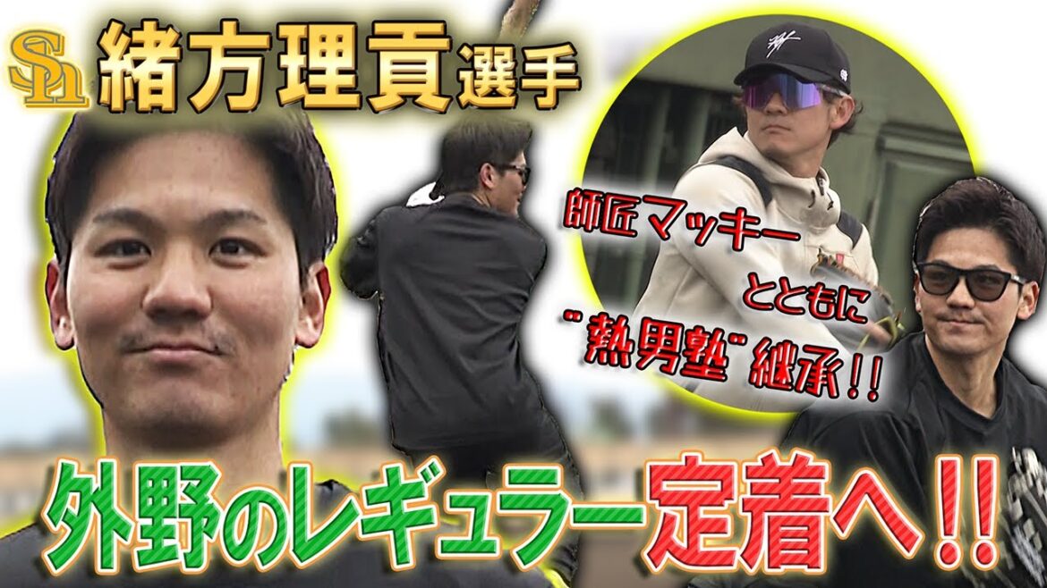 【英語ペラペラ？】緒方理貢 スタメン定着へ！！