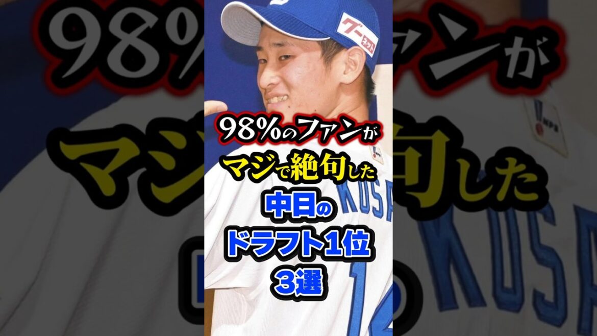 【プロ野球】伝説の逸材を襲ったまさかの悲劇...98%のファンがマジで絶句した中日のドラフト1位3選【ドラゴンズ/NPB】#shorts