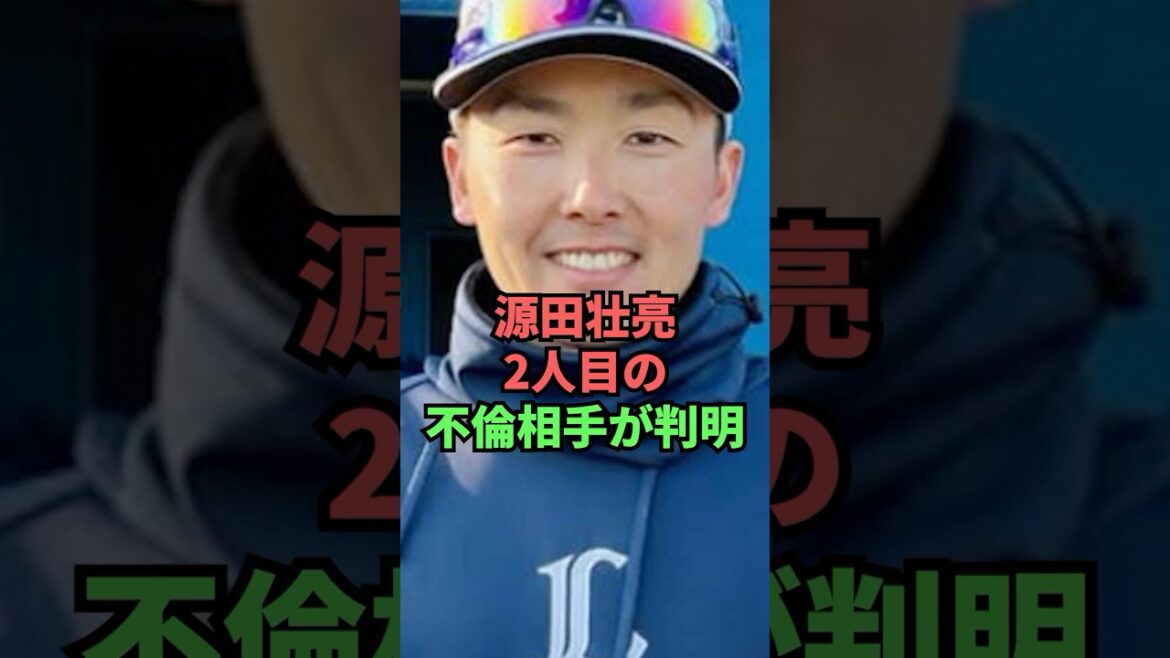源田壮亮2人目の不倫相手が判明
