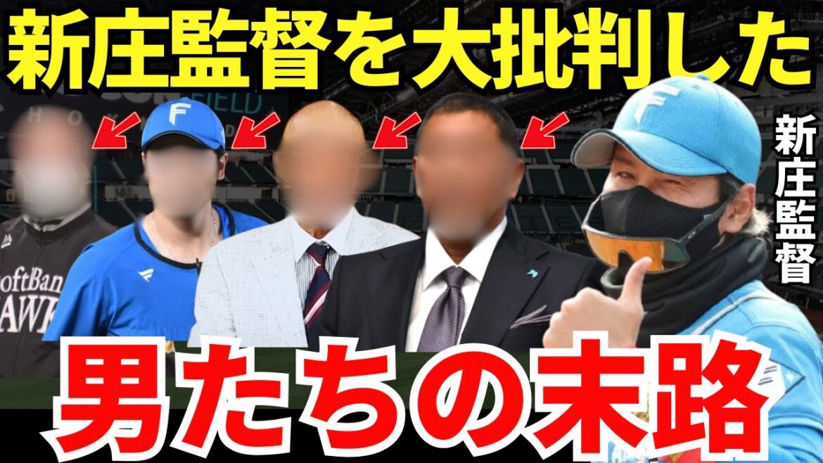 プロ野球の御意見番や有識者たち「新庄が監督なんて世も末だｗ」新庄監督を大批判した男たちの悲しき末路