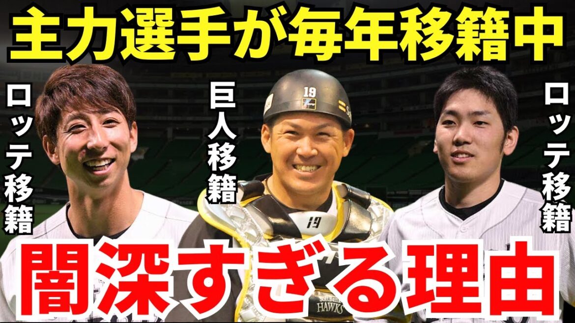 【常勝軍団が故に生まれてしまった漆黒の闇】ソフトバンクの主力選手たちが移籍する理由が闇深すぎた件