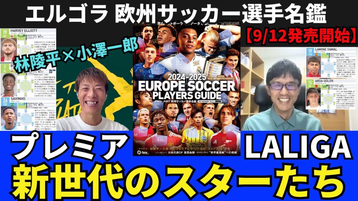 プレミアリーグとラ・リーガの24-25シーズンを席巻する新世代のスター紹介｜エルゴラ編集 2024-2025 欧州サッカー選手名鑑発売記念対談｜林陵平×小澤一郎