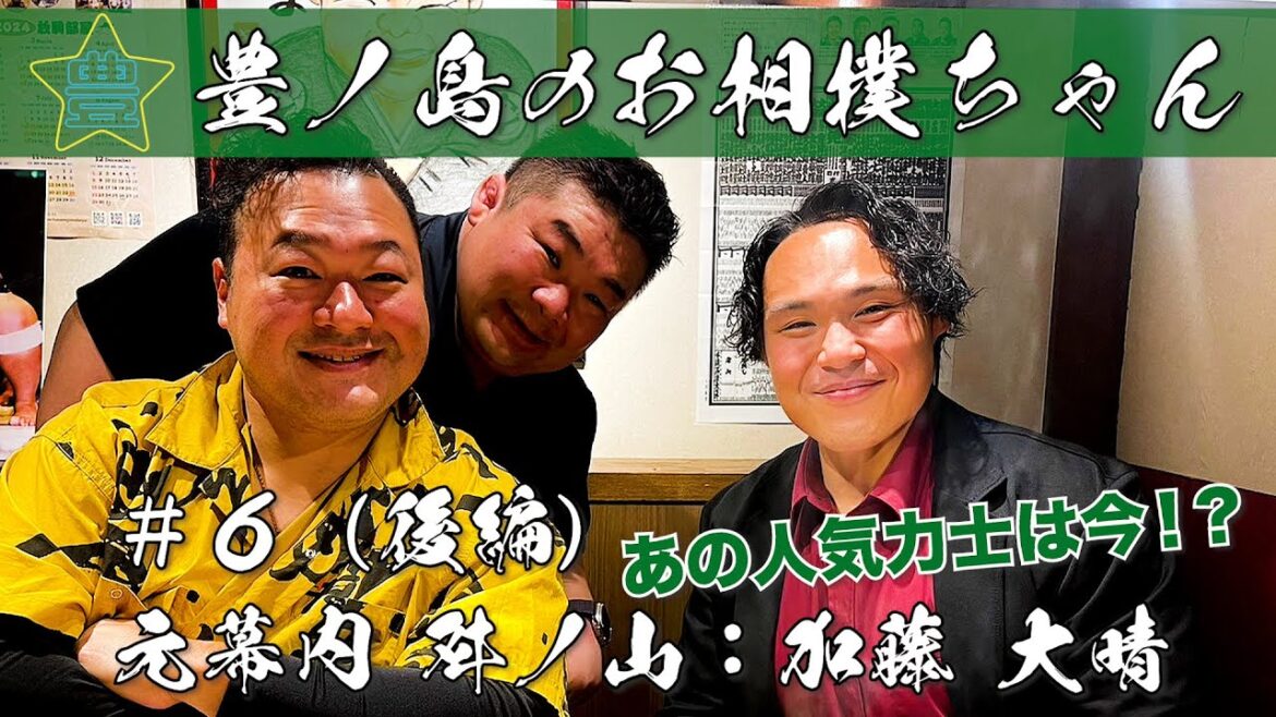 #6「元幕内 舛ノ山：加藤 大晴」〜今回はあの人気力士は今！？〜（後編）