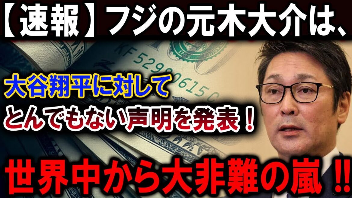 【速報】フジの元木大介は、大谷翔平に対してとんでもない声明を発表 !世界中から大非難の嵐 !!