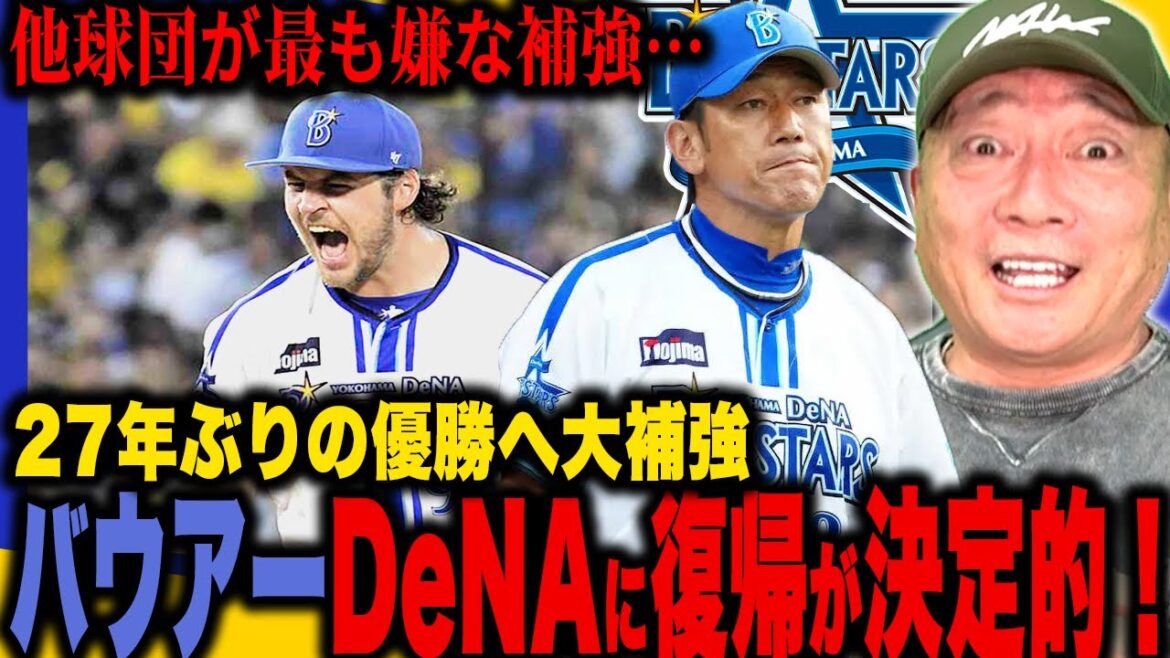 【速報】トレバー・バウアー投手が2シーズンぶりのDeNA復帰が決定的‼︎「順位予想が変わる展開‼︎」27年ぶりのリーグ優勝＆2年連続日本一へ最も大切な補強が成立‼︎【プロ野球ニュース】
