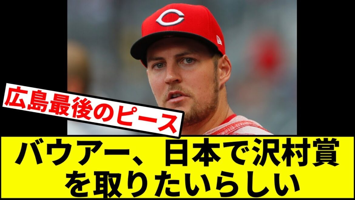 【お下がりください】バウアー、日本で沢村賞を取りたいらしい【なんJ反応】【なんG反応】【プロ野球反応集】【2chスレ】【5chスレ】【横浜DeNAベイスターズ】
