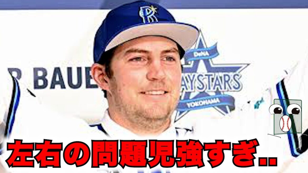 【悲報】バウアーがDeNA復帰確定で他球団ファン大慌て..