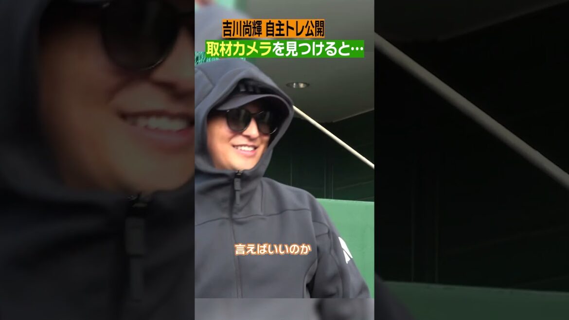【撮れ高は?】#巨人 #吉川尚輝 #自主トレ #カメラ #ジャイアンツ #日テレスポーツ #shorts 【撮れ高は?】#巨人 #吉川尚輝 #自主トレ #カメラ #ジャイアンツ #日テレスポーツ #shorts