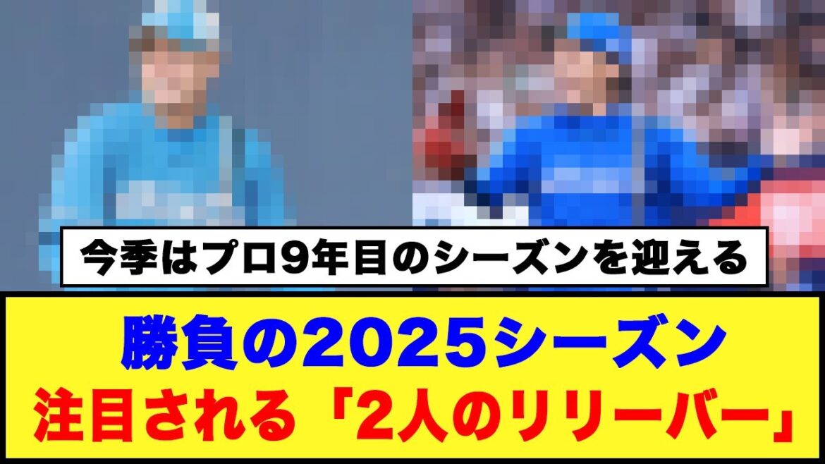 【日本ハム】勝負の2025シーズン、注目される「2人のリリーバー」#日本ハムファイターズ #宮西尚生 #河野竜生