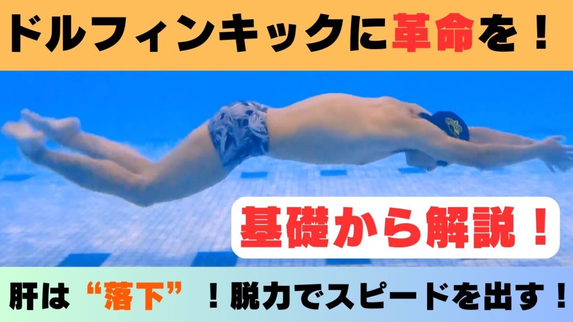 【ドルフィンキックに革命を！】基礎編、脱力による落下でスピードを出す練習！