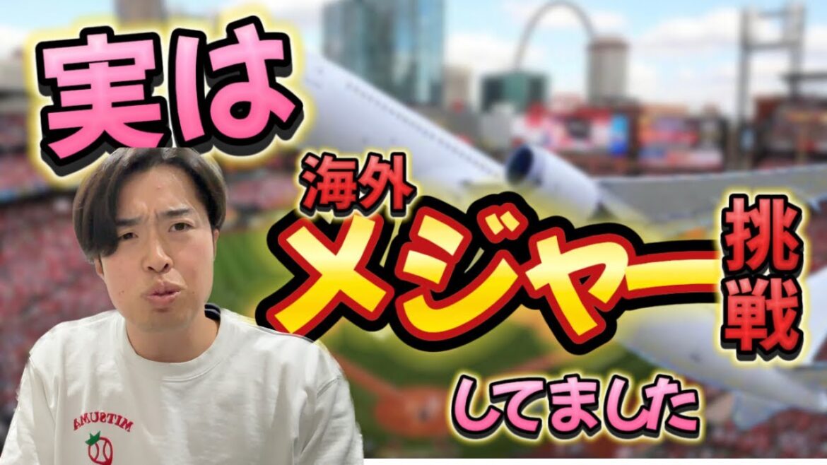 実は半年前にメジャー挑戦してました