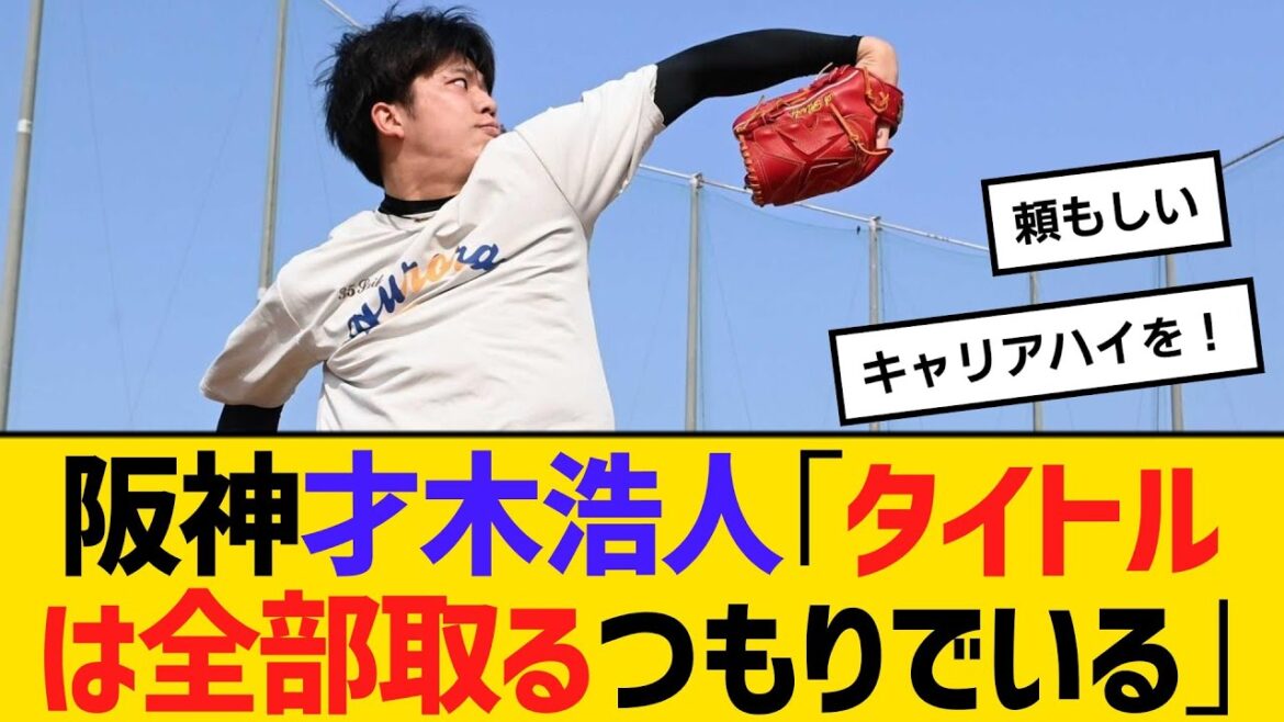 阪神・才木浩人「タイトルは全部取るつもりでいる」　【ネットの反応】【反応集】