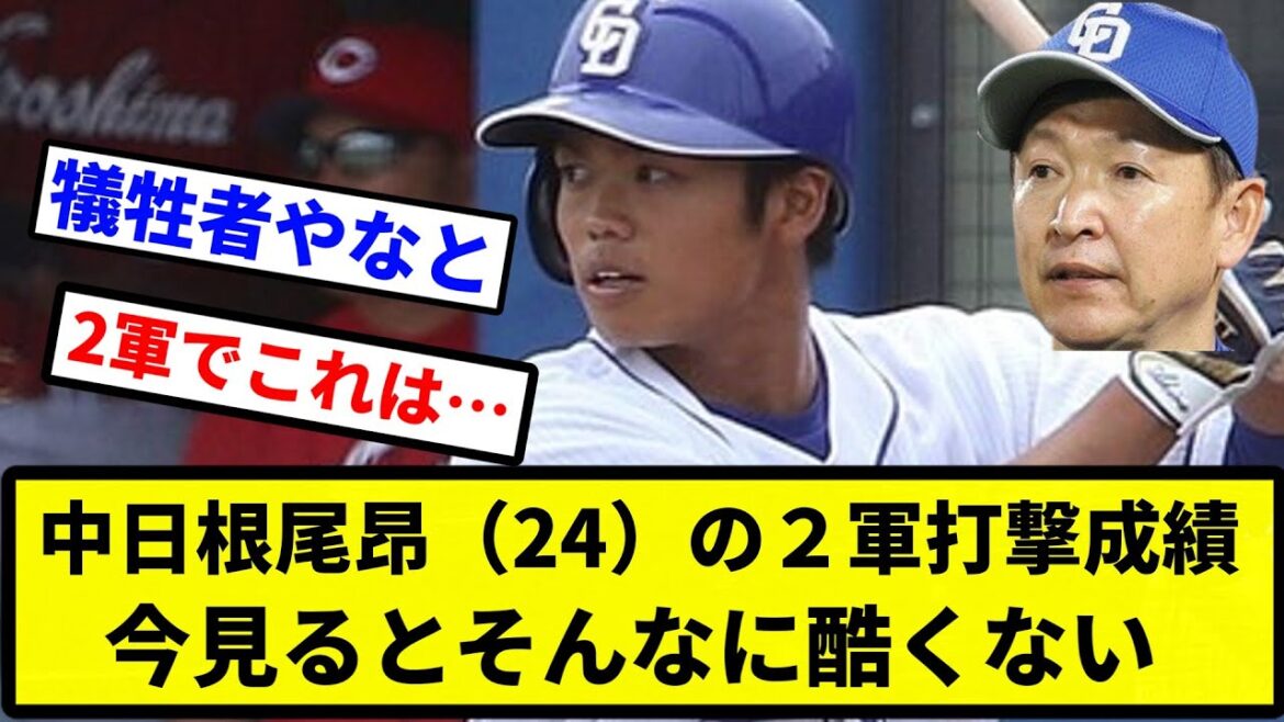【】中日根尾昂（24）の２軍打撃成績、今見るとそんなに酷くない【プロ野球反応集】【2chスレ】【なんG】