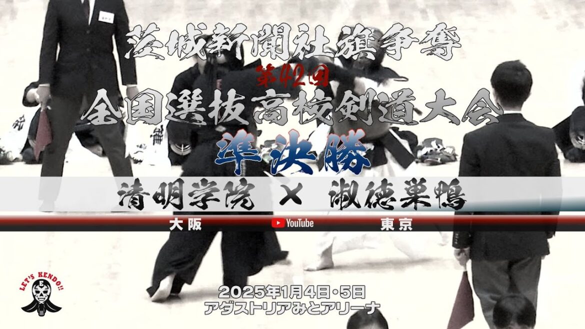 女子準決勝【清明学院(大阪)×淑徳巣鴨(東京)】1渡邉×三浦・2十河×杉本・3橘×木元・4清水×中原・5杉本×小関【茨城新聞社旗争奪第42回全国選抜高校剣道大会】2025年1月4日・5日 女子準決勝【清明学院(大阪)×淑徳巣鴨(東京)】1渡邉×三浦・2十河×杉本・3橘×木元・4清水×中原・5杉本×小関【茨城新聞社旗争奪第42回全国選抜高校剣道大会】2025年1月4日・5日