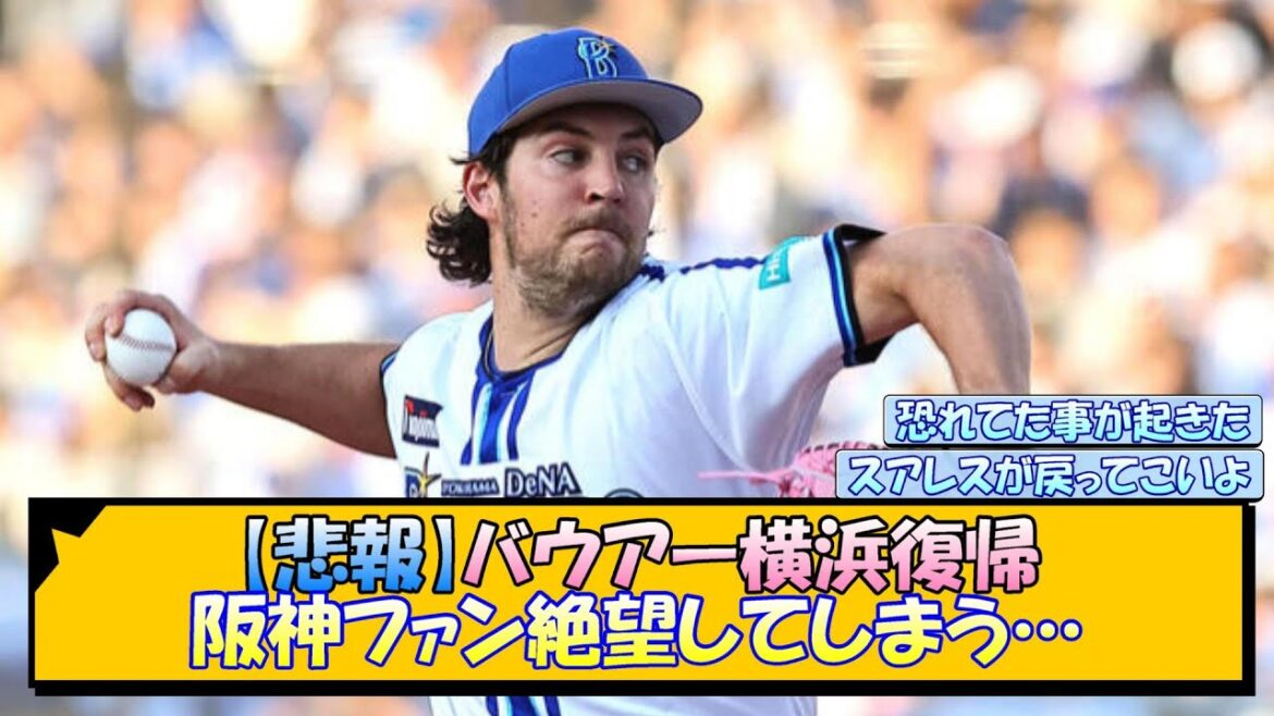【悲報】バウアー横浜復帰 阪神ファン絶望してしまう…【なんJ/2ch/5ch/ネット 反応 まとめ/阪神タイガース/藤川球児】