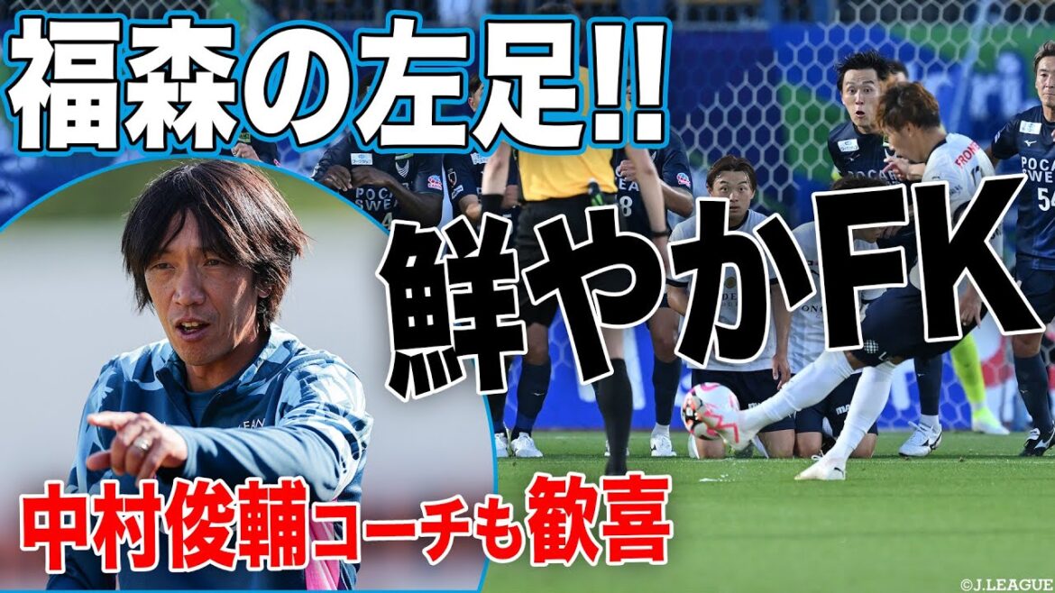 【これが魔法の左足】アシスト王 福森晃斗が直接FKを突き刺す！！〝先輩〟中村俊輔コーチも歓喜！