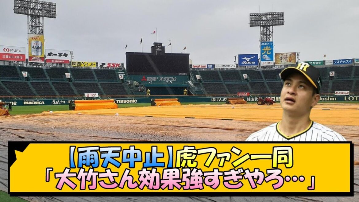 【雨天中止】虎ファン一同「大竹さん効果強すぎやろ…」【なんJ/2ch/5ch/ネット 反応 まとめ/阪神タイガース/岡田監督/大竹耕太郎】