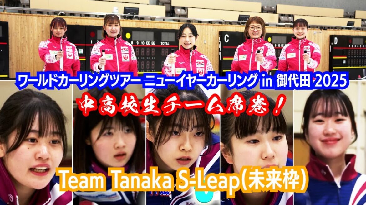 【MAD】強豪を次々と撃破し優勝戦線をかき回した女子中高校生チーム「S-Leap」/ワールドカーリングツアー ニューイヤーカーリング in 御代田 2025