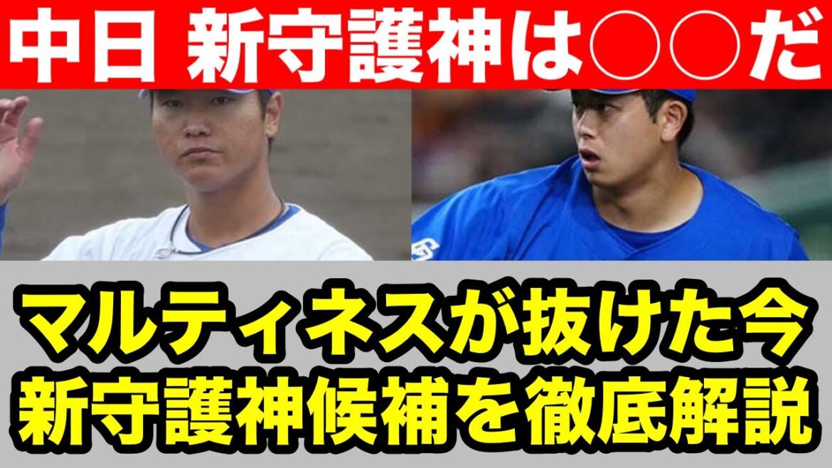 【新守護神は誰だ】中日ドラゴンズの新守護神候補を徹底解説！
