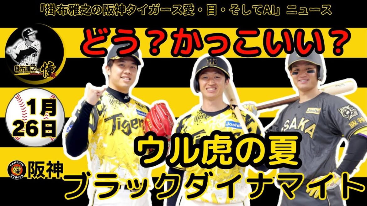 掛布雅之の阪神タイガース愛・目・そしてAIニュース 2025年1月26日(日)⚾「ウル虎の夏2025」「TIGERS B-LUCK DYNAMITE SERIES」特別ユニホーム発表！才木・近本・森下