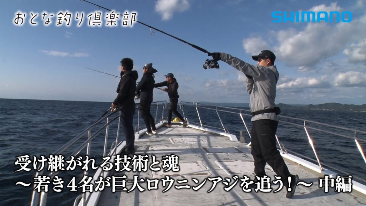 【おとな釣り倶楽部】受け継がれる技術と魂 ~若き4名が巨大ロウニンアジを追う! ~中編 【おとな釣り倶楽部】受け継がれる技術と魂 ~若き4名が巨大ロウニンアジを追う! ~中編