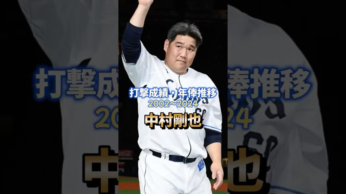 中村剛也 打撃成績・年俸推移 #プロ野球 #中村剛也 #成績