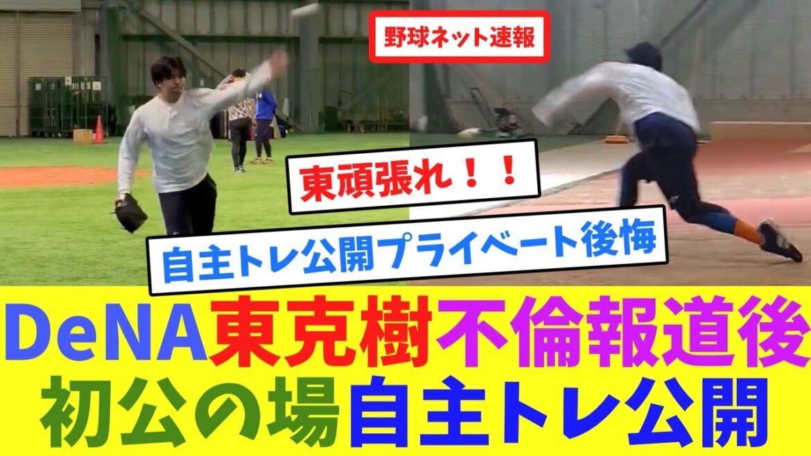 DeNA東克樹不倫報道後、初公の場自主トレ公開【ネット反応集】
