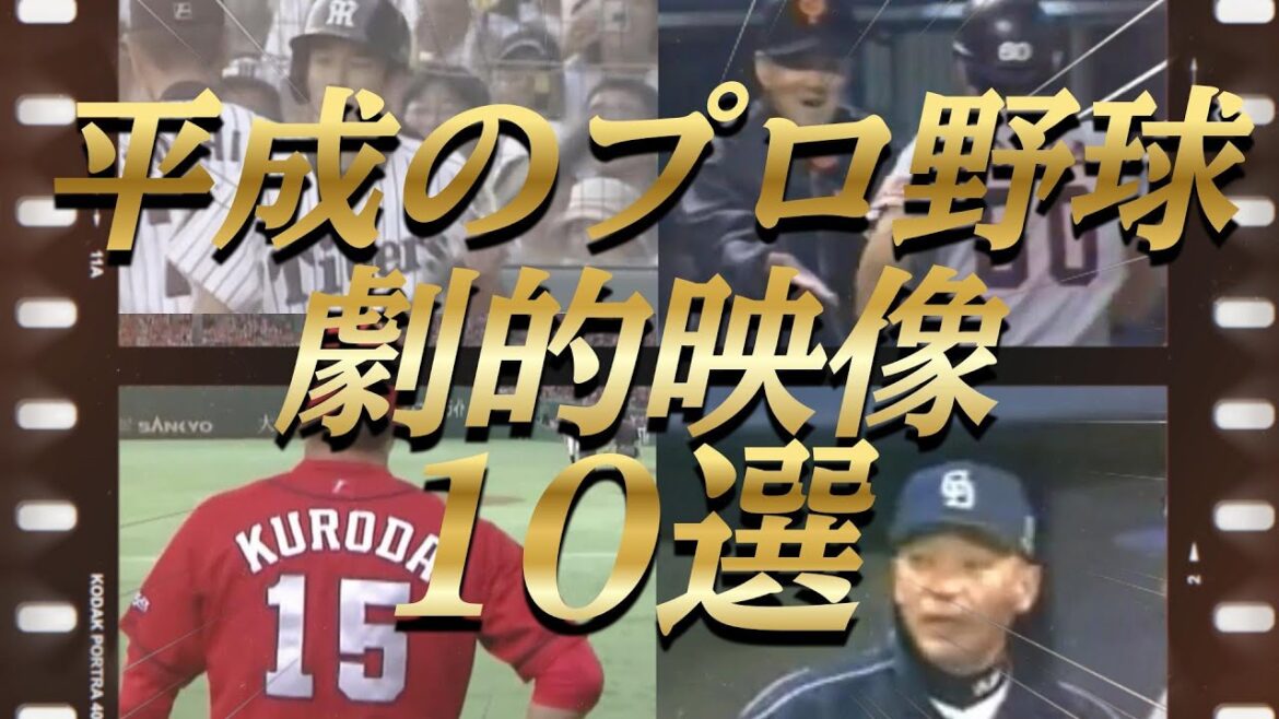 【プロ野球】超感動！伝説の名場面10選‼心に残る平成の試合！