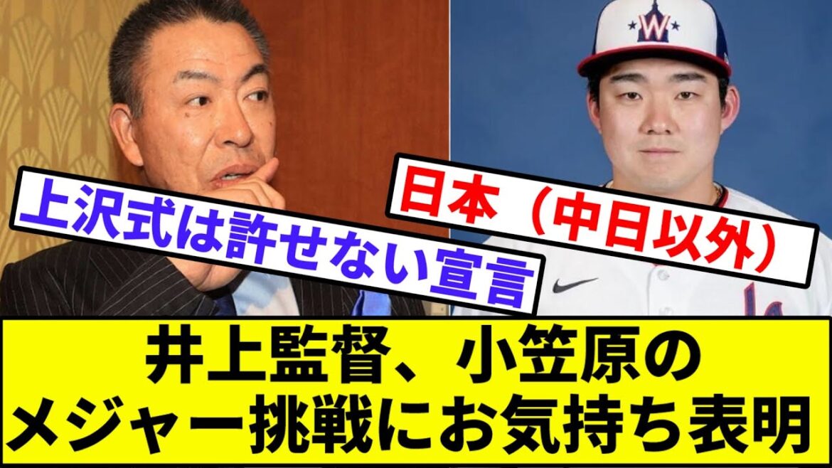 【辛口エール】井上監督、小笠原のメジャー挑戦にお気持ち表明【なんJ反応】【なんG反応】【プロ野球反応集】【2chスレ】【5chスレ】【FA】【ポスティング】【ナショナルズ】