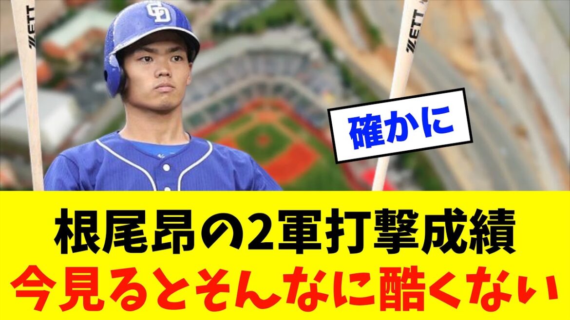 【朗報】中日ドラゴンズ「根尾昂」の2軍打撃成績、今見るとそんなに酷くない？※中日ドラゴンズ専門スレ反応集