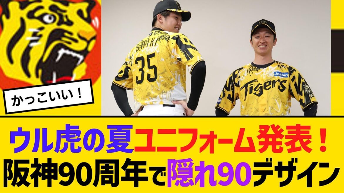 阪神・ウル虎の夏ユニフォーム発表！球団創設90周年で隠れ90デザイン【ネットの反応】【反応集】