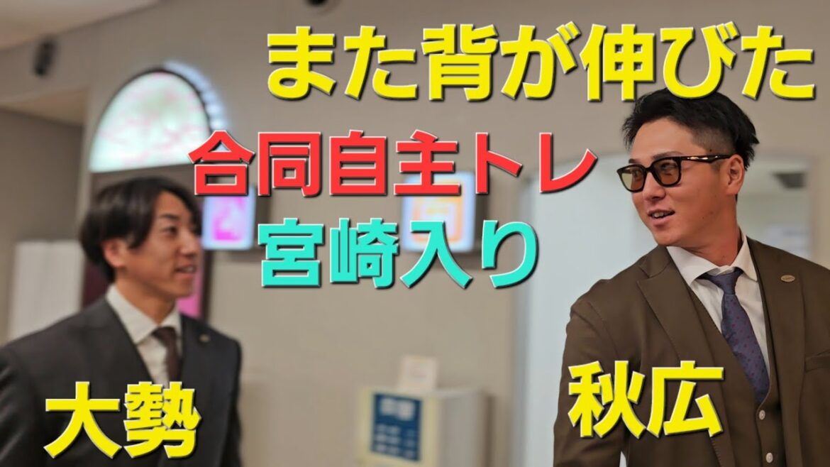 読売ジャイアンツ(巨人軍)春季キャンプ前合同自主トレ前日(2025-0127)　#宮崎空港