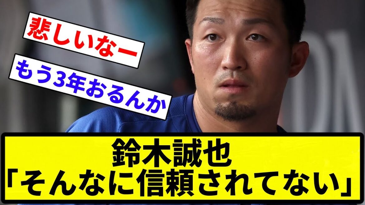 【ちゅらいです...】鈴木誠也カブスから外野手として信頼されてないと本人自ら告白【反応集】【プロ野球反応集】