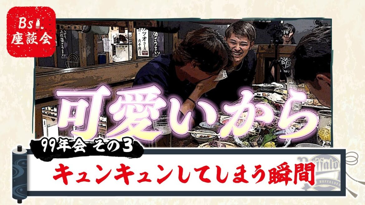 Bs座談会2024～99年会～その3