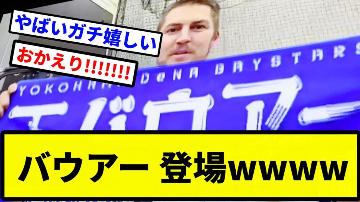 【やっぱきたあああ！】バウアー 登場wwww【プロ野球反応集】【2chスレ】【なんG】