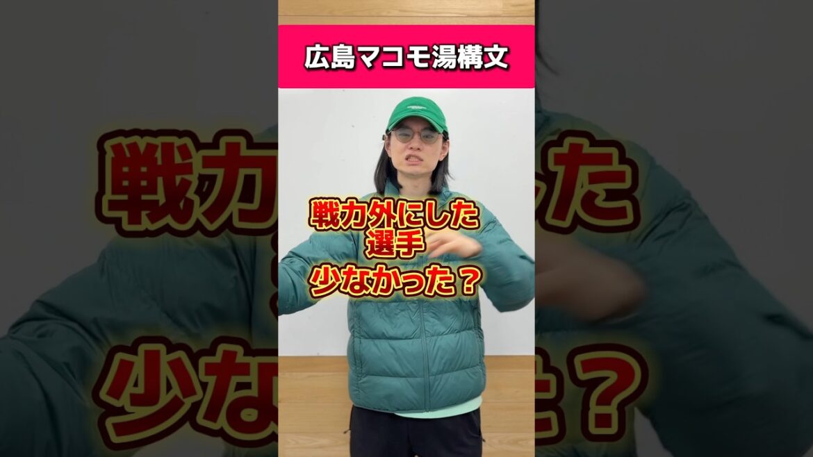 広島カープマコモ湯構文#広島東洋カープ