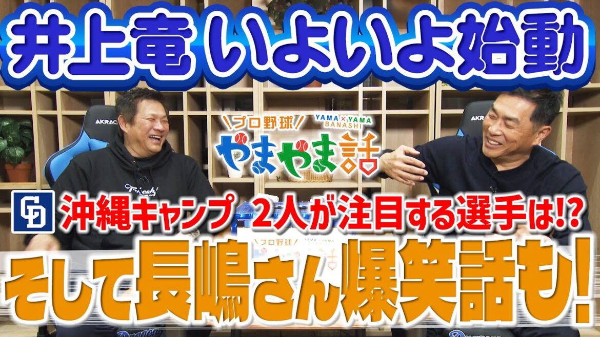 山本昌＆山﨑武司 プロ野球 やまやま話「沖縄キャンプの見どころ」