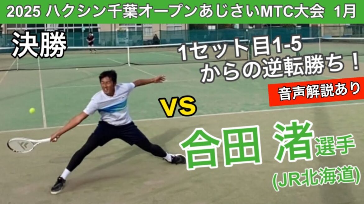 【音声解説あり】1-5からの逆転勝ち!ハクシン千葉オープンあじさいMTC大会1月!男子シングルス決勝!土居コーチvs合田渚選手(JR北海道) 【音声解説あり】1-5からの逆転勝ち!ハクシン千葉オープンあじさいMTC大会1月!男子シングルス決勝!土居コーチvs合田渚選手(JR北海道)