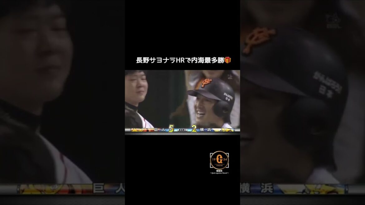 【巨人 長野久義】2011年内海に最多勝プレゼント🎁最終戦でサヨナラアーチ🌈#shorts #長野久義 #巨人