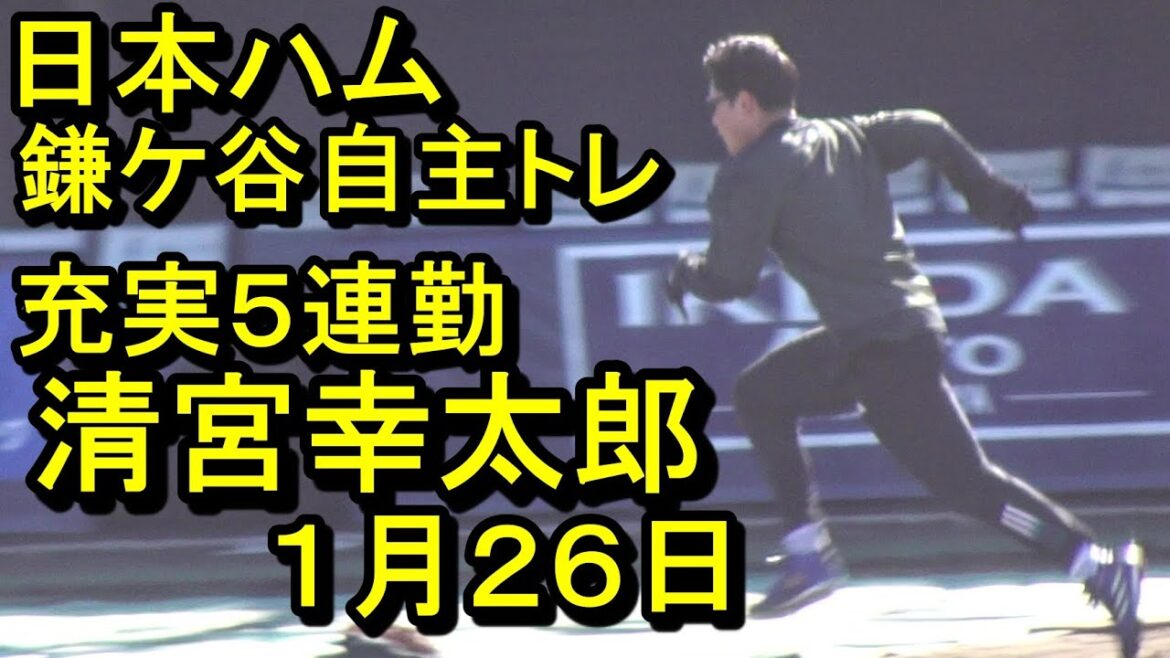 充実、清宮幸太郎 ５連勤、日本ハム鎌ケ谷自主トレ2025.1.26