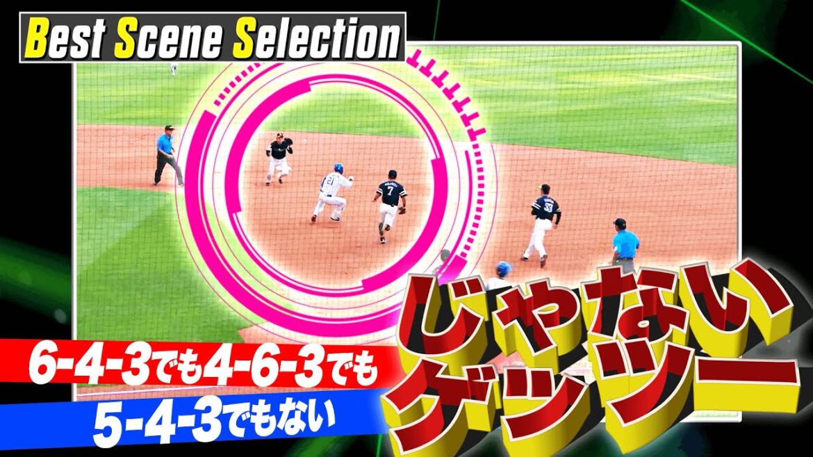 『”じゃない”ゲッツー』まとめ《Best Scene Selection》