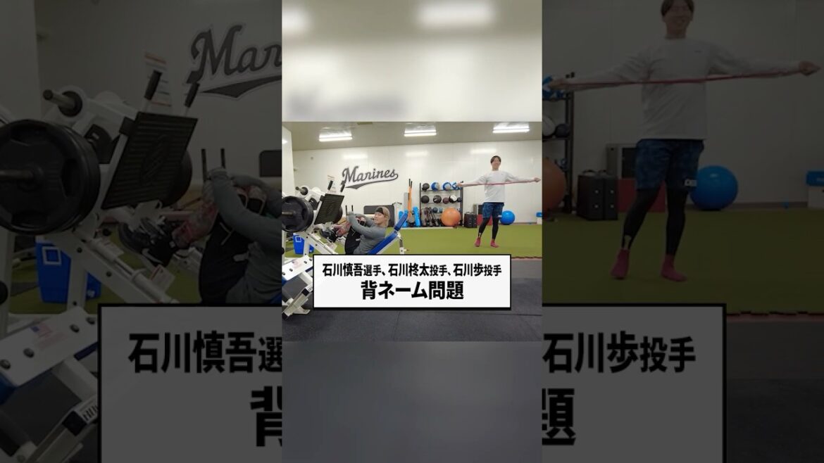 【石川多すぎ】マリーンズの背ネーム問題 #chibalotte #石川柊太 #石川慎吾 #石川歩