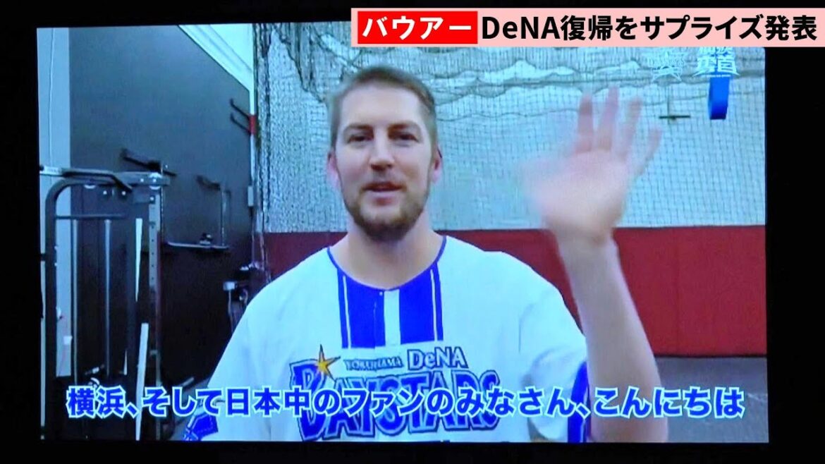 バウアー、DeNA復帰をサプライズ発表「ファンのために優勝を勝ち取る」ドジャース時代の同僚・筒香嘉智、三浦監督、村田コーチが歓迎 バウアー、DeNA復帰をサプライズ発表「ファンのために優勝を勝ち取る」ドジャース時代の同僚・筒香嘉智、三浦監督、村田コーチが歓迎